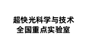 超快光科学与技术全国重点实验室